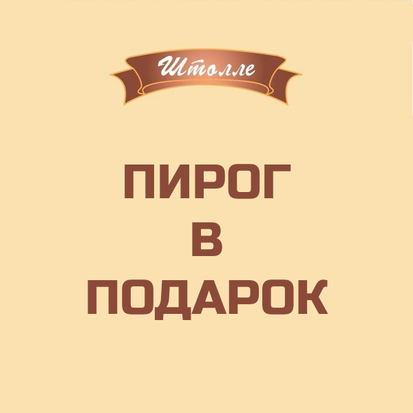 От 7000 рублей пирог в подарок!